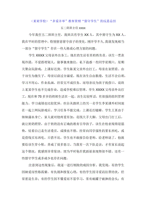 （某某学校）“多爱并举”教育管理“留守学生”的反思总结.docx