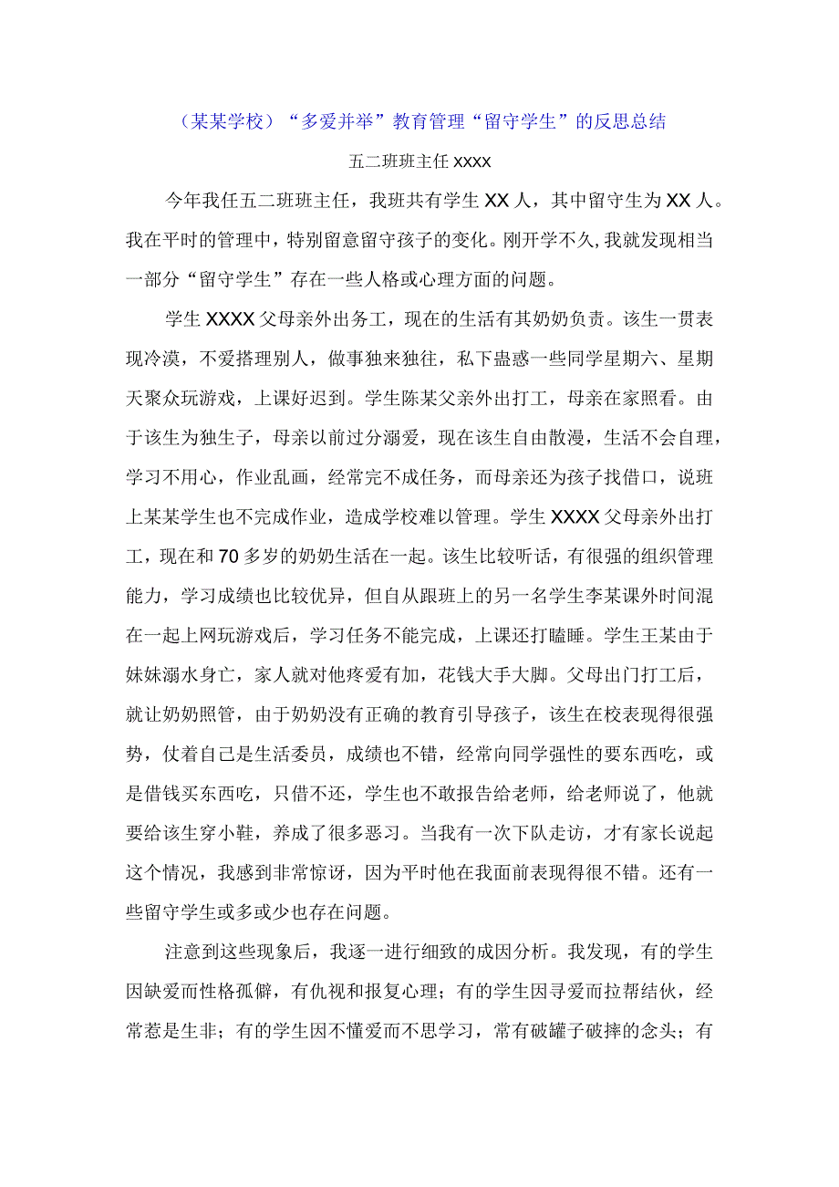 (某某学校)“多爱并举”教育管理“留守学生”的反思总结.docx_第1页