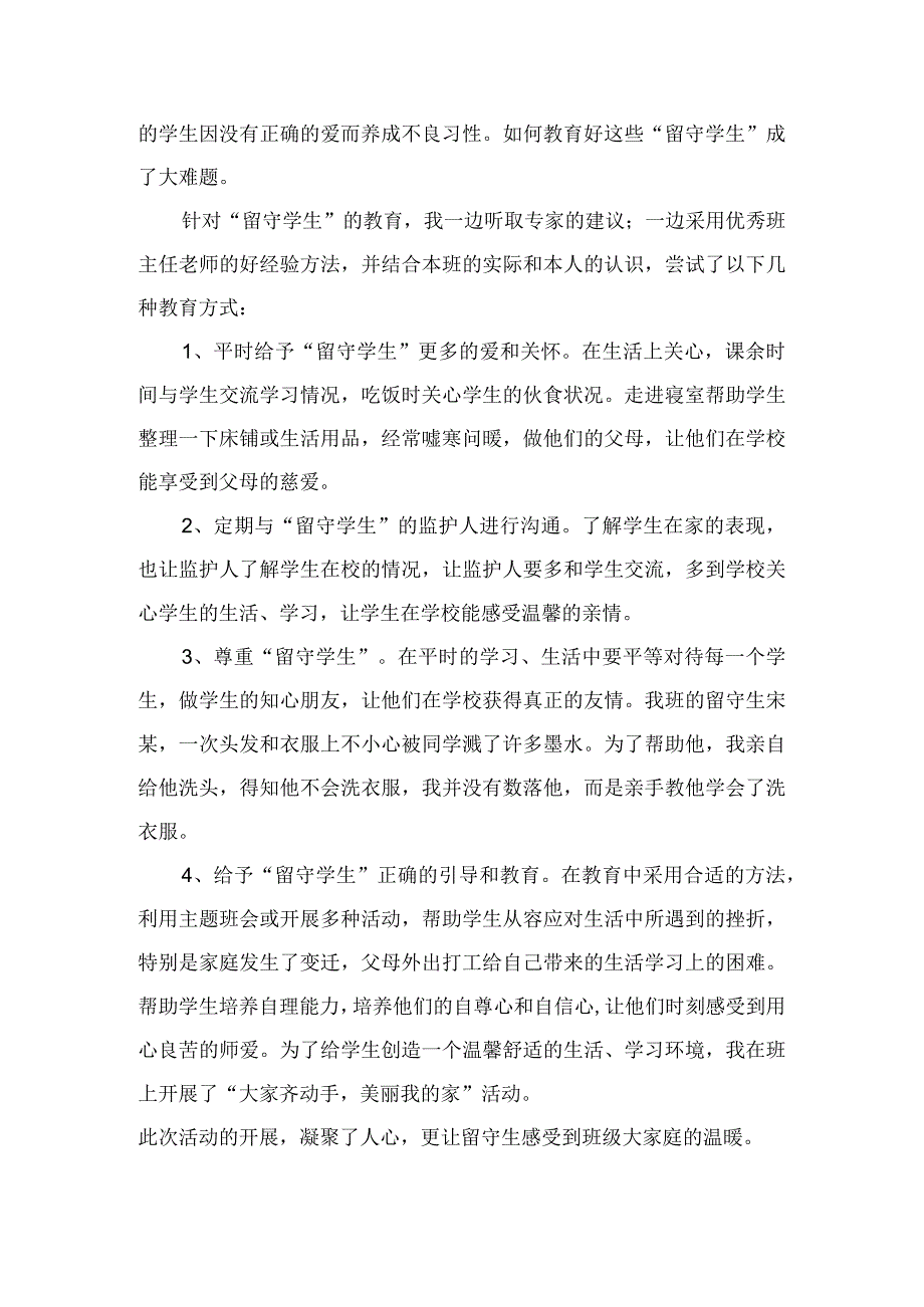 (某某学校)“多爱并举”教育管理“留守学生”的反思总结.docx_第2页