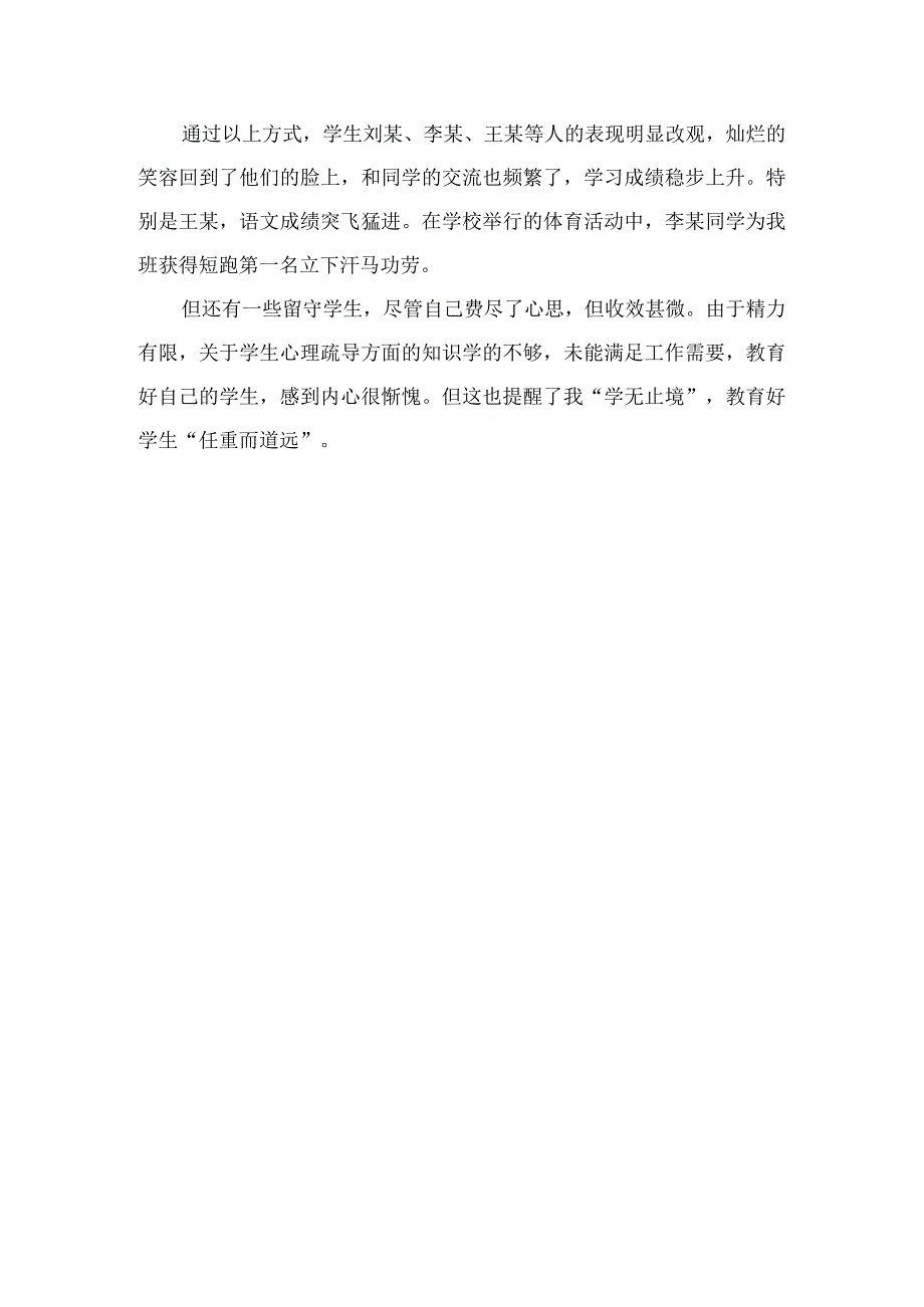 (某某学校)“多爱并举”教育管理“留守学生”的反思总结.docx_第3页