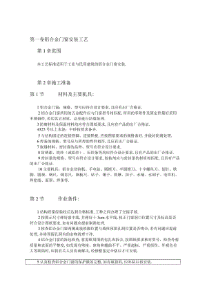 铝合金门窗安装工艺工程文档范本.docx