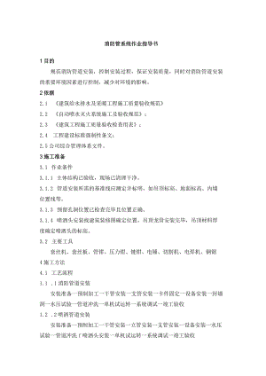 消防管系统作业指导书.docx