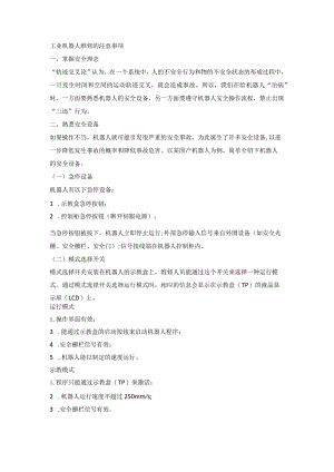 工业机器人维修的注意事项.docx