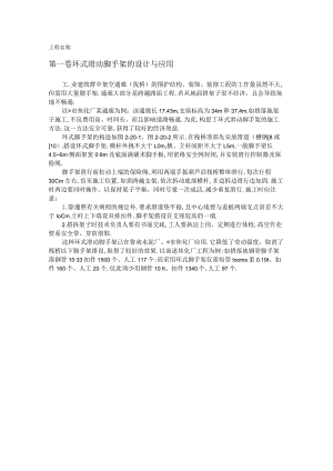 环式滑动脚手架的设计与应用工程文档范本.docx