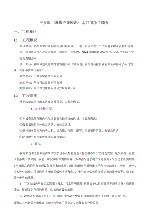 宁夏银川苏银产业园再生水回用项目工程概述.docx