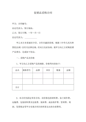 促销品采购合同.docx