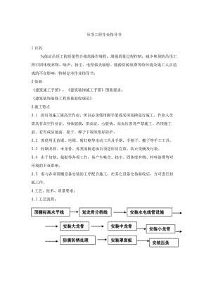吊顶工程作业指导书.docx