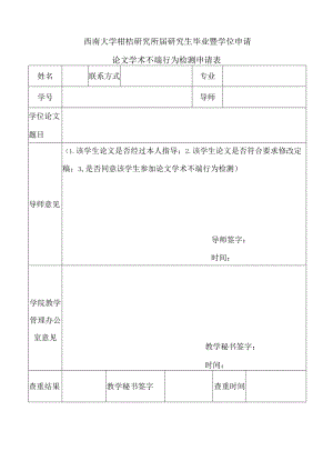 西南大学柑桔研究所届研究生毕业暨学位申请论文学术不端行为检测申请表.docx