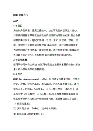QRQC管理办法(全).docx