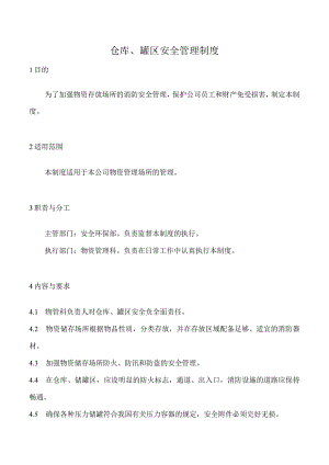 仓库、罐区安全管理制度.docx