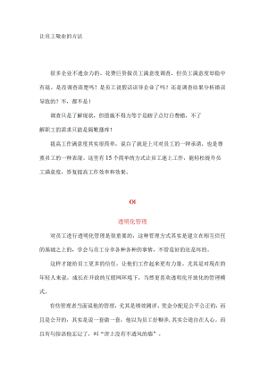 让员工敬业的方法.docx