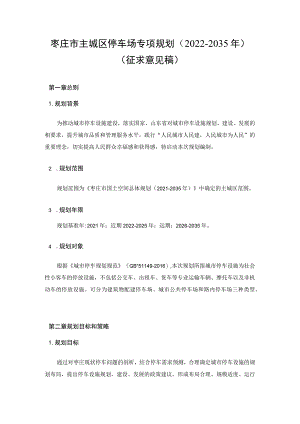 枣庄市主城区停车场专项规划（2022-2035年）.docx