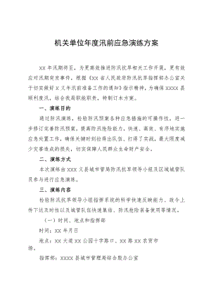 机关单位年度汛前应急演练方案.docx