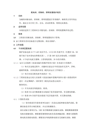 配电柜、控制柜、照明装置维护规范.docx