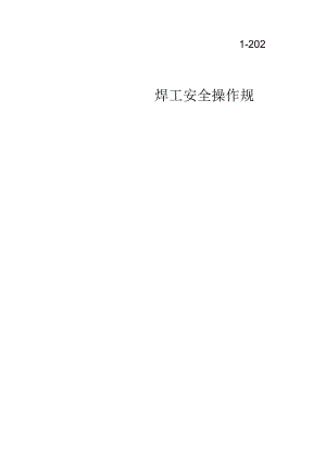 焊工安全操作规程.docx
