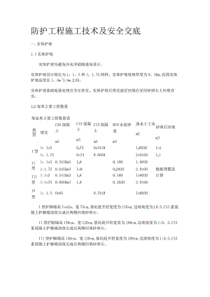 实体护坡紧急施工实施方案.docx
