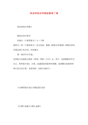 2023年整理-保证担保合同模板集锦7篇.docx