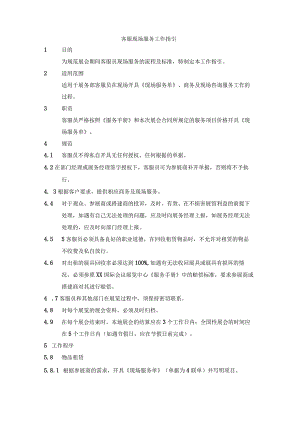 客服现场服务工作指引.docx