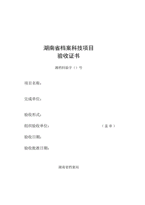 湖南省档案科技项目验收证书.docx