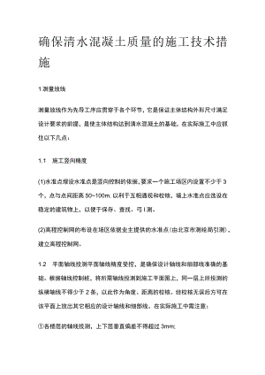 确保清水混凝土质量的施工技术措施(全).docx