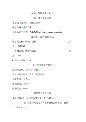 磷酸二氢钾安全信息卡.docx