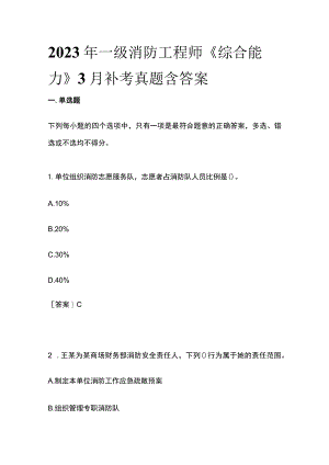2023年一级消防工程师《综合能力》3月补考真题含答案(全).docx