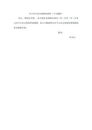 企业社会保险管控系统工具包03-1关于本人社会保险的说明(以其他形式参保）.docx
