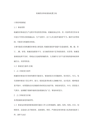 机械伤害事故现场处置方案.docx
