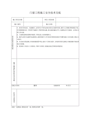 门窗工程施工安全技术交底工程文档范本.docx