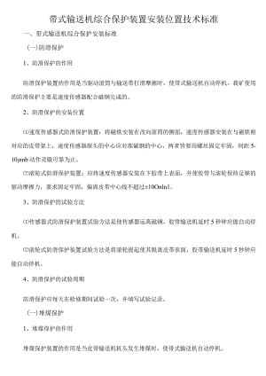 皮带机的保护安装新规定.docx