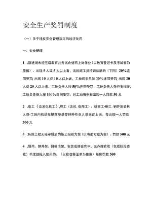 安全生产奖罚制度(全).docx
