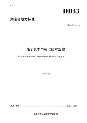 茄子长季节栽培技术规程.docx