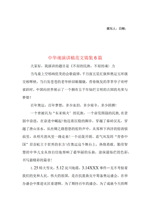 2023年整理-中华魂演讲稿范文锦集6篇2.docx