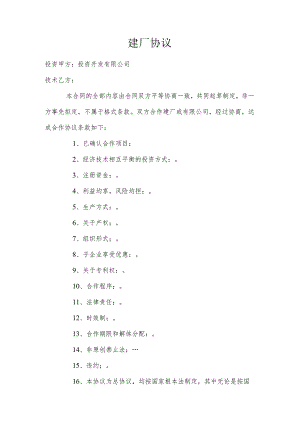 建厂协议.docx