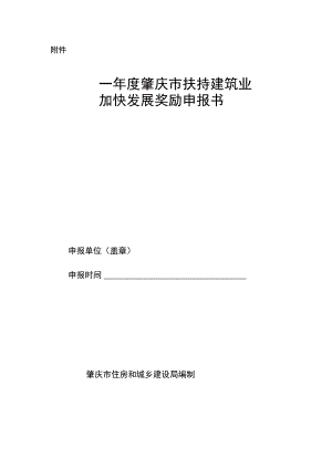 附件-肇庆市扶持建筑业加快发展奖励申报书（修订版、征求意见稿）.docx