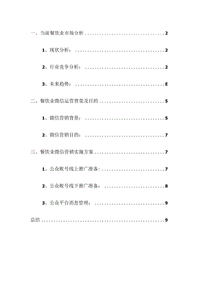 餐饮业微信营销方案.docx