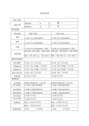 设备巡检表2.docx