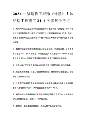 2024一级造价工程师《计量》主体结构工程施工31个关键句全考点.docx