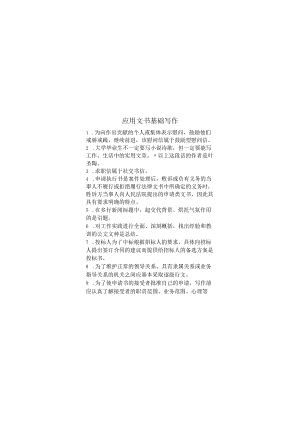 应用文书基础写作期末考试复习题.docx