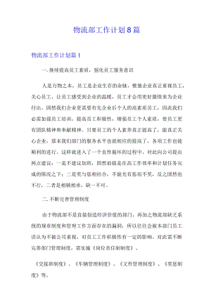 物流部工作计划8篇.docx
