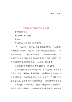 2023年整理-中华魂演讲稿范文汇总五篇.docx
