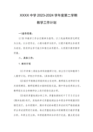 中学2023-2024学年度第二学期教学工作计划.docx