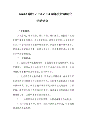 学校2023-2024学年度教学研究活动计划.docx