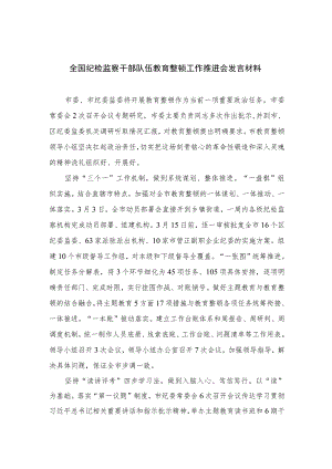 2023全国纪检监察干部队伍教育整顿工作推进会发言材料范文(精选三篇).docx