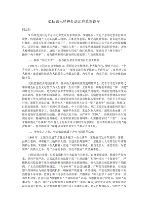 弘扬铁人精神打造纪检监察铁军.docx