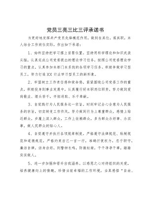 党员三亮三比三评承诺书（2篇）.docx