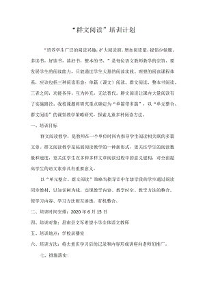群文阅读培训计划.docx