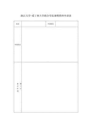 浙江大学-爱丁堡大学联合学院兼聘教师申请表.docx