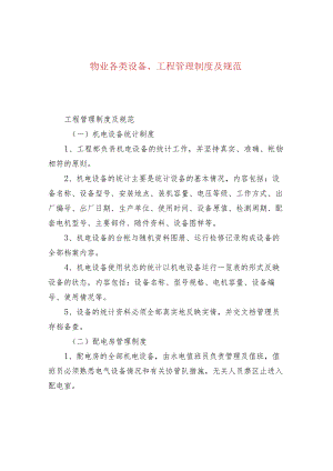 物业各类设备、工程管理制度及规范.docx