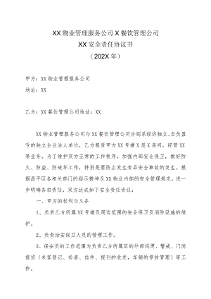 XX物业管理服务公司X餐饮管理公司XX安全责任协议书（202X年）.docx